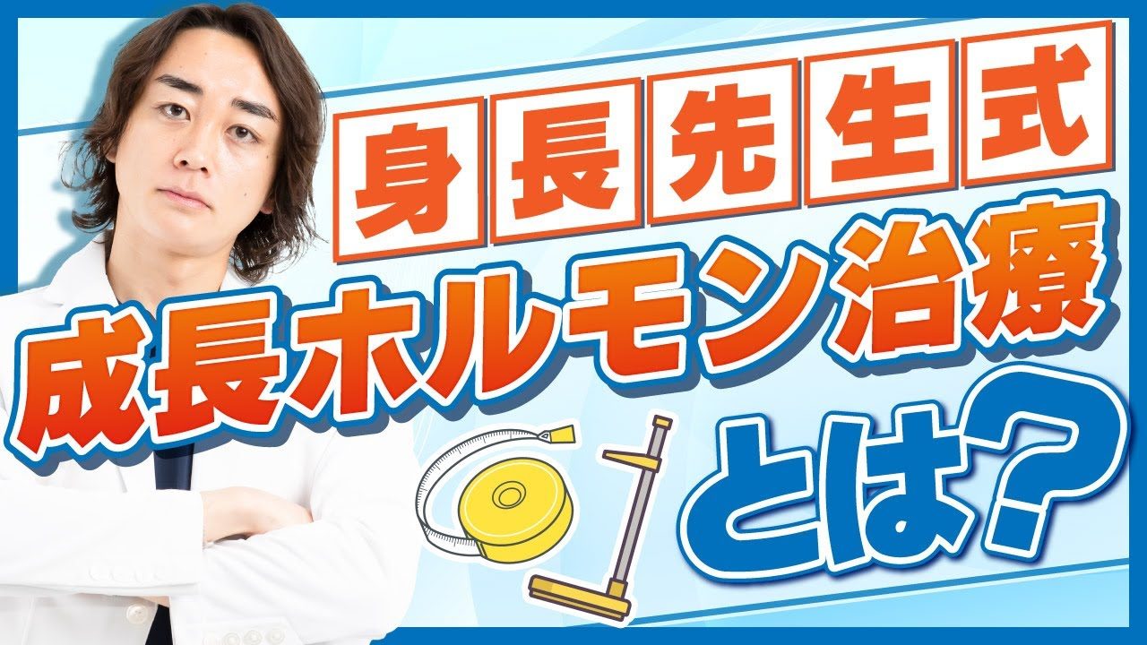 【新治療】身長先生式成長ホルモン治療で身長を伸ばす！