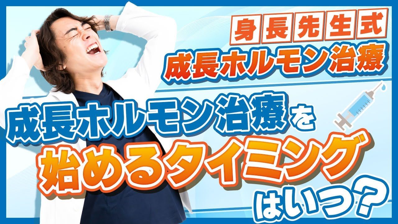 身長を伸ばす成長ホルモン治療は何歳から始めるべき？【身長先生式成長ホルモン治療解説②】