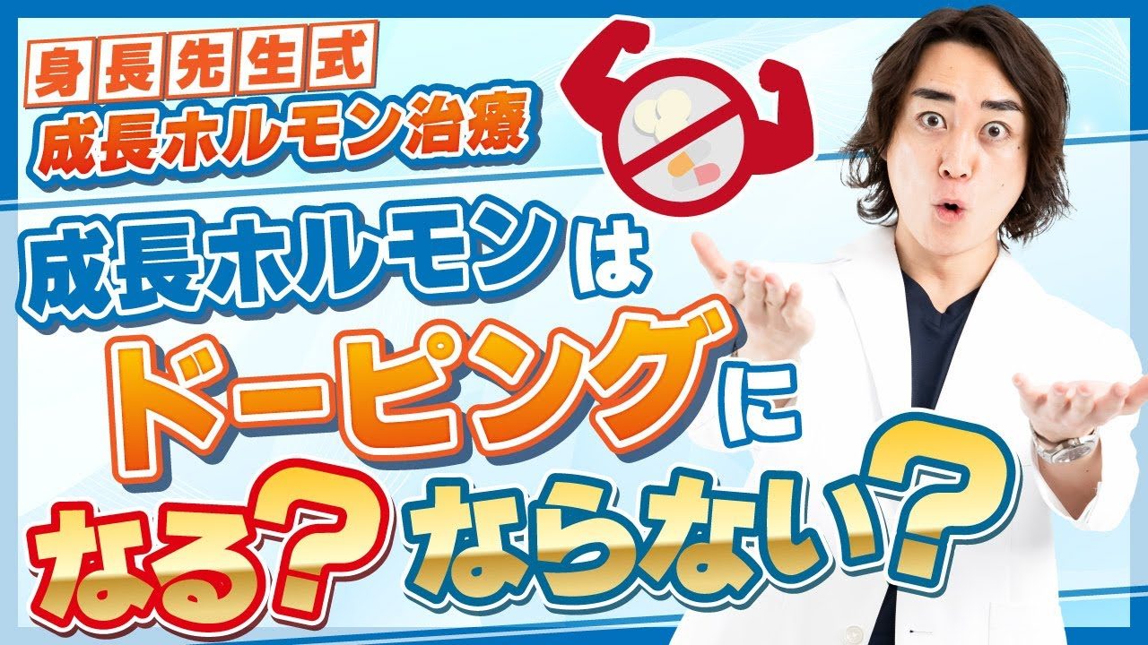 プロ志望必見！成長ホルモン治療で身長を伸ばすとドーピング扱いになる？【身長先生式成長ホルモン治療解説④】