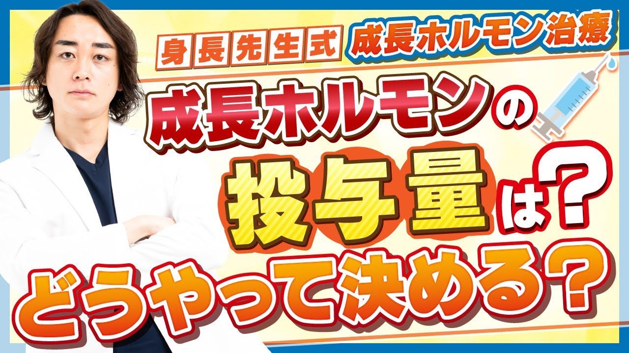 成長ホルモン注射は沢山打てば良いわけじゃない？適切な投与量は◯◯で決まる！【身長先生式成長ホルモン治療解説⑤】