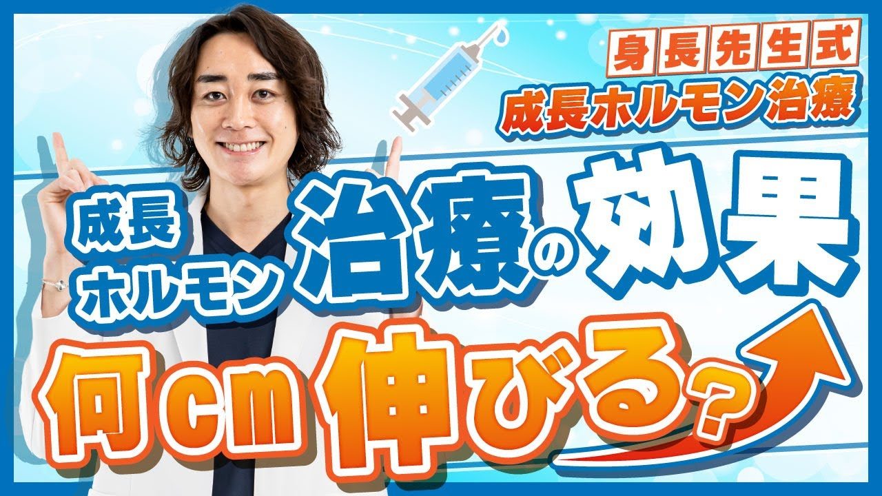 成長ホルモン治療を受けたら実際何センチ身長が伸びる？【身長先生式成長ホルモン治療解説⑥】