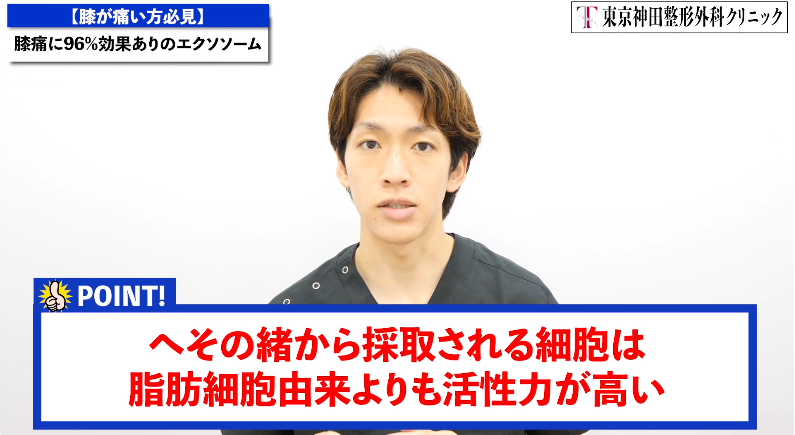 ひざが痛い方必見！ひざ痛に96%効果あり臍帯由来のエクソソーム