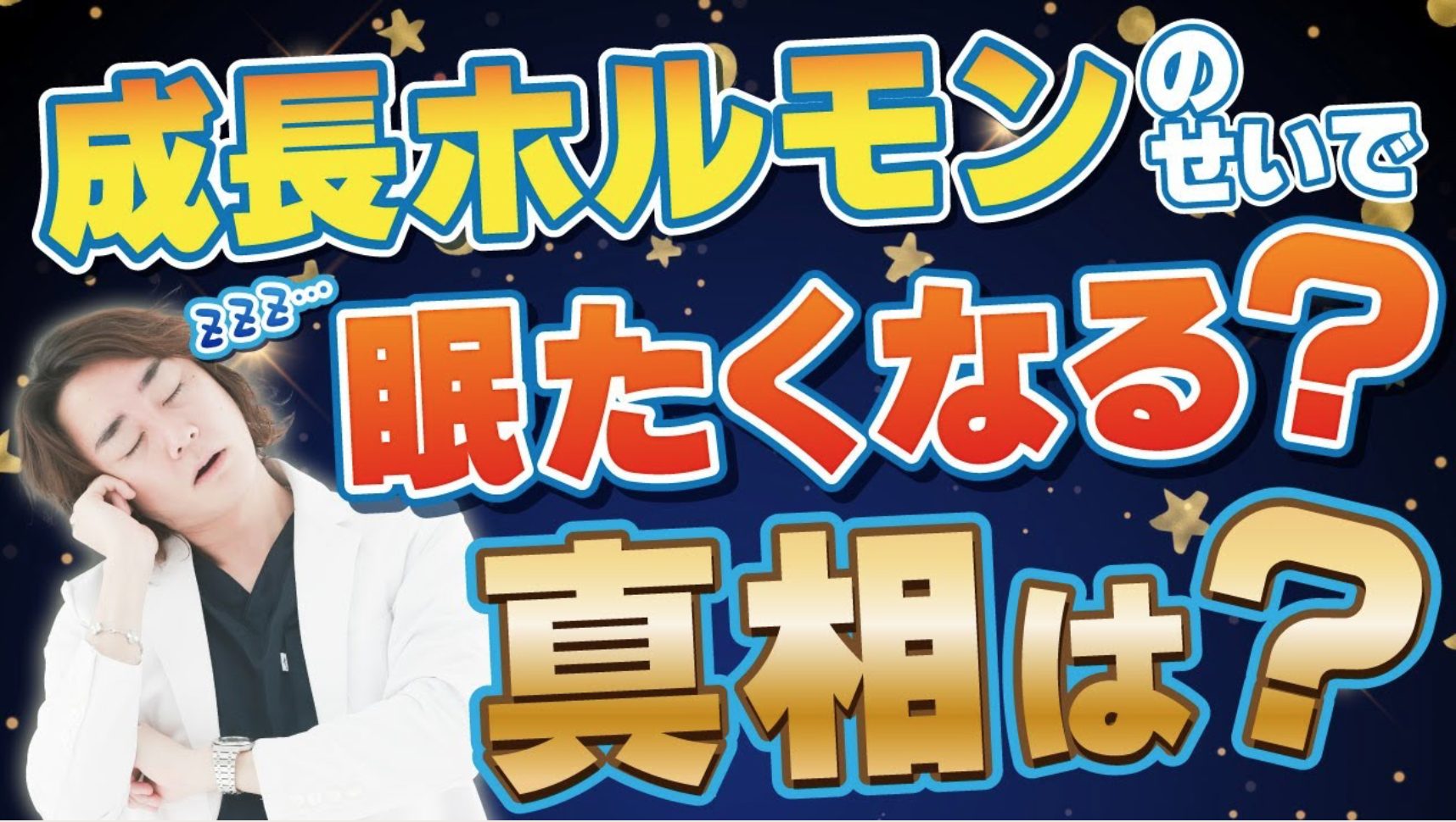 成長ホルモン治療は眠くなるからやらない方がいい？【徹底解説】