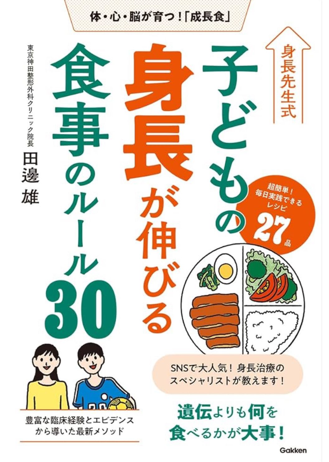 身長先生式子どもの身長が伸びる食事のルール30