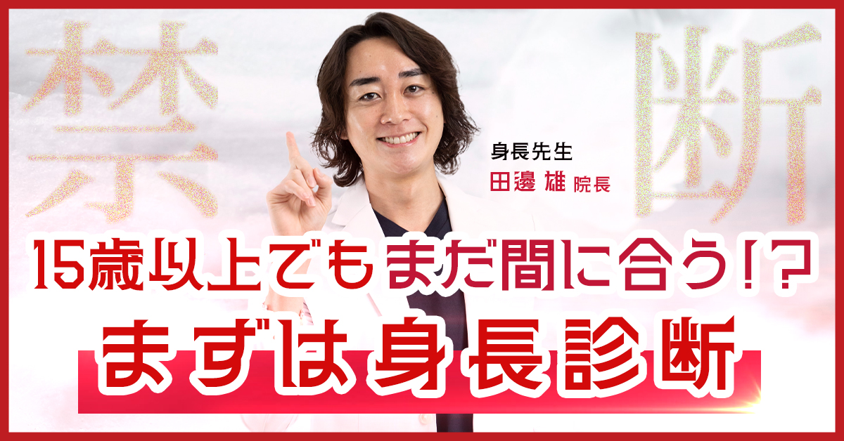 R15禁断の身長診断