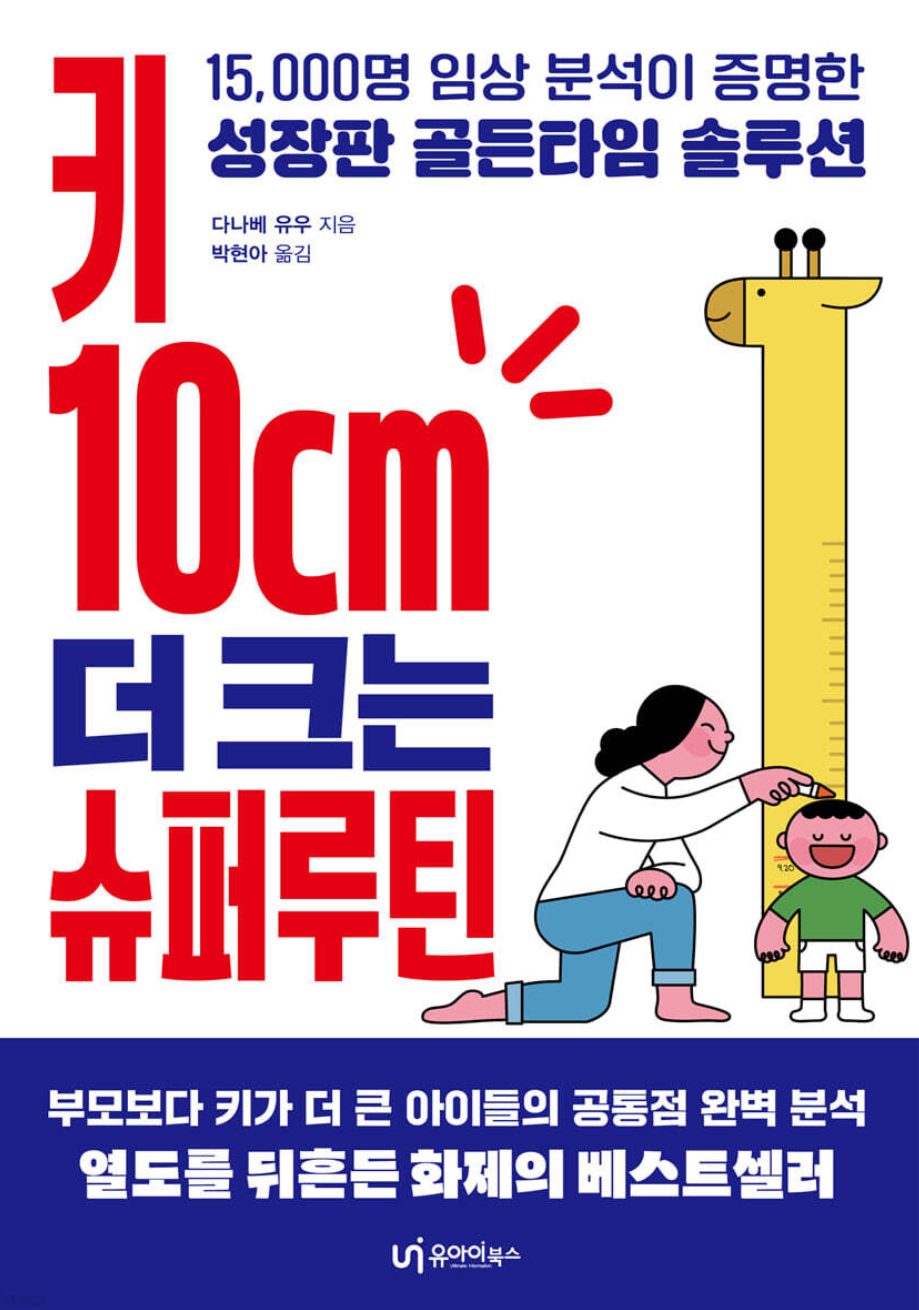 키 10cm 더 크는 슈퍼루틴