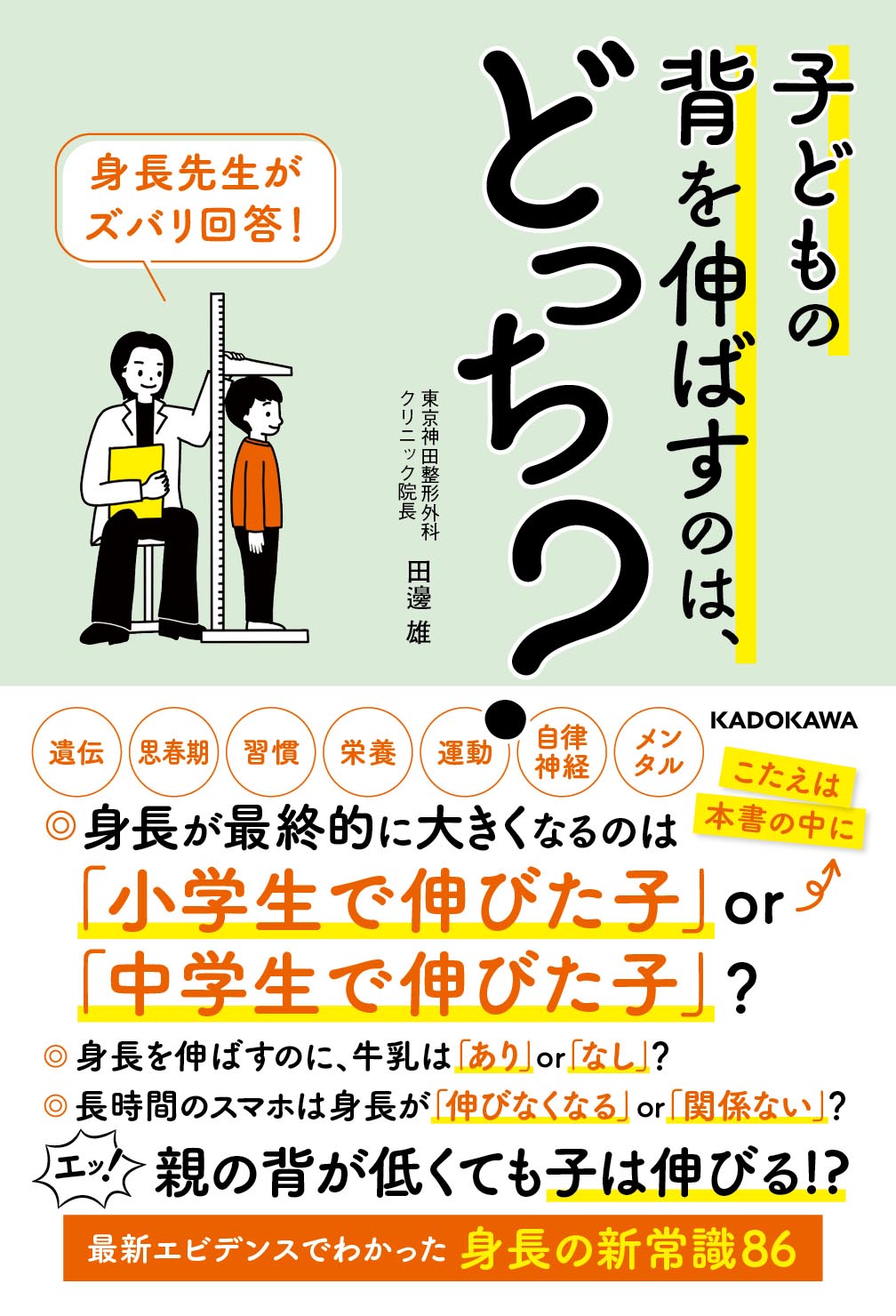 身長先生がズバリ回答! 子どもの背を伸ばすのは、どっち?