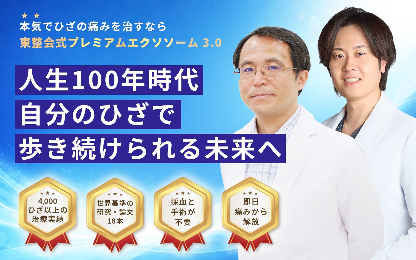 膝の痛み・変形性膝関節症に対する再生医療 | 【身長先生】の